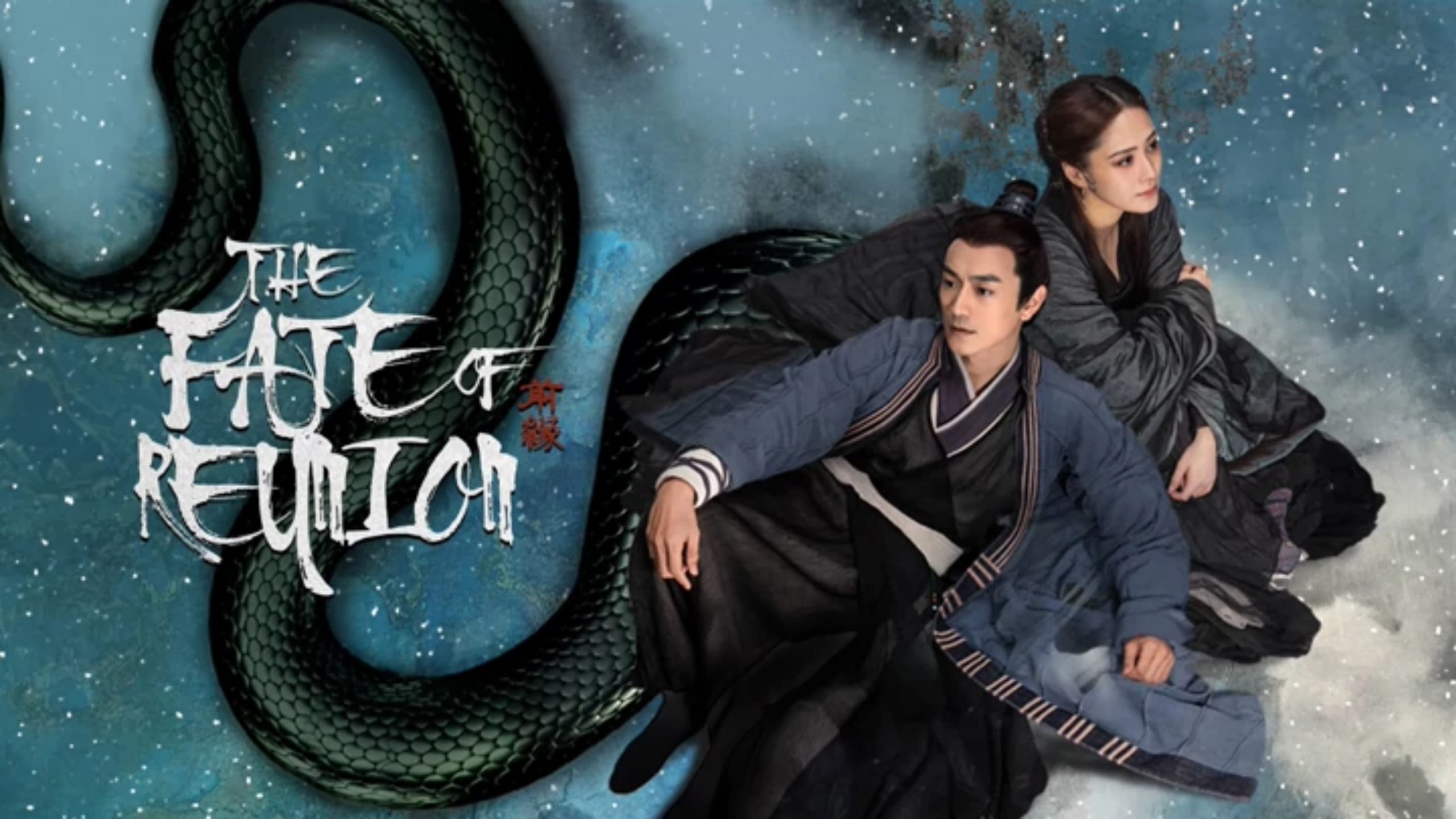 พูดถึงหนังใหม่ The Fate of Reunion ใช้ฉากเพื่อสื่อสาร